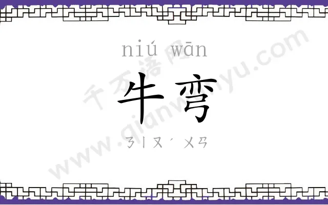 牛弯