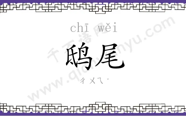 鸱尾