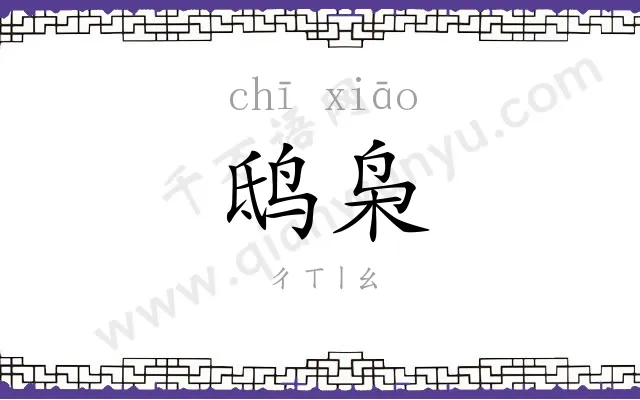 鸱枭