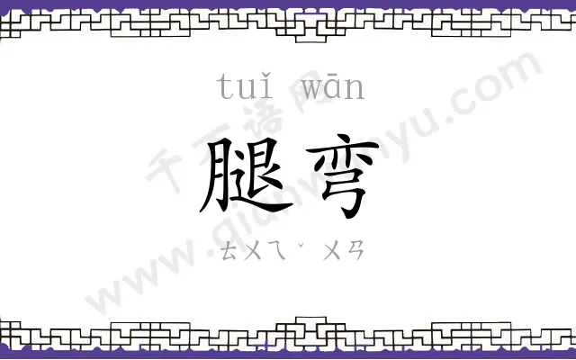 腿弯
