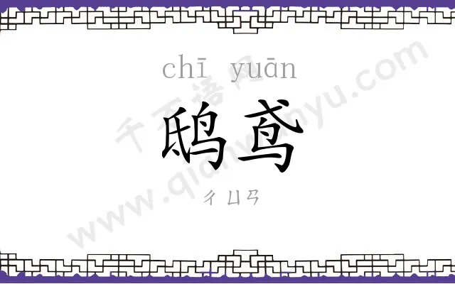 鸱鸢