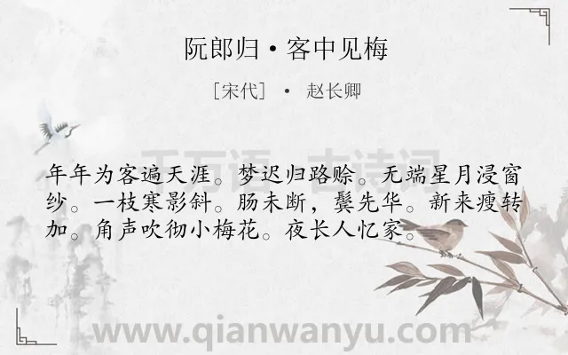 《阮郎归·客中见梅》作者是宋代的赵长卿.本诗词属于羁旅;思乡;梅花类诗词.诗词全文约共56字.