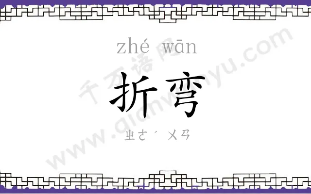 折弯