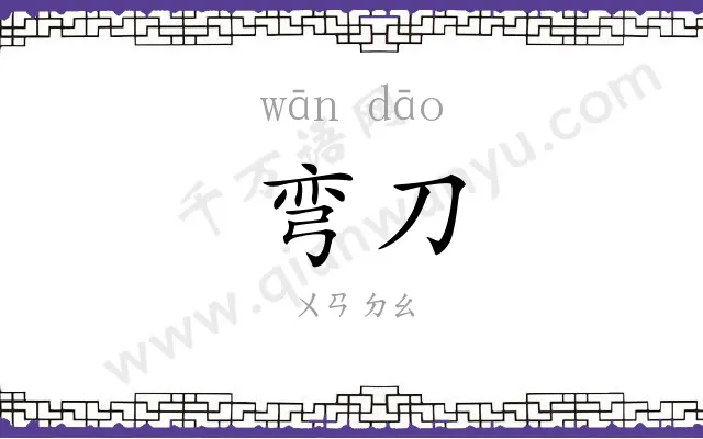 弯刀