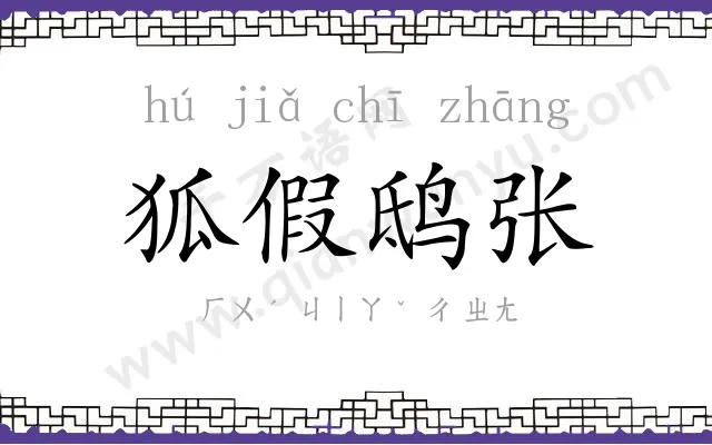 狐假鸱张