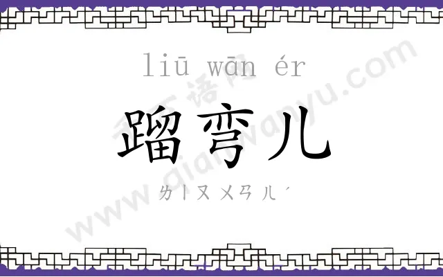 蹓弯儿