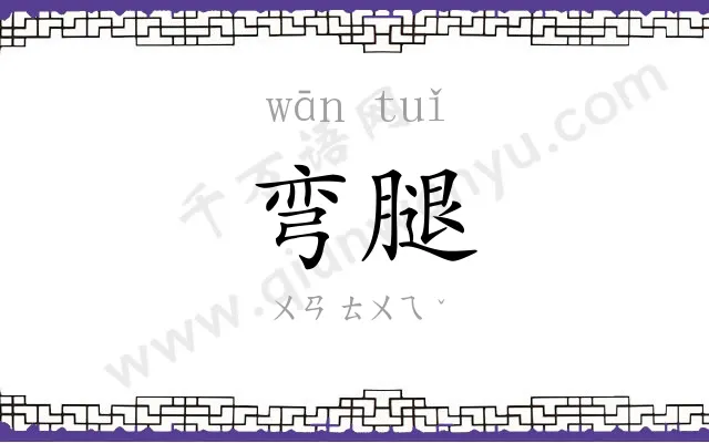 弯腿