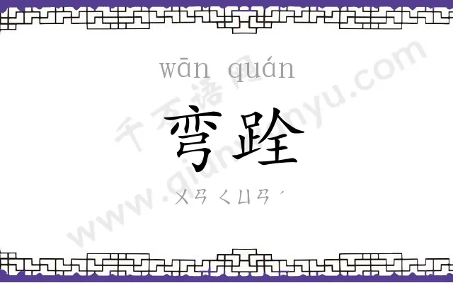 弯跧