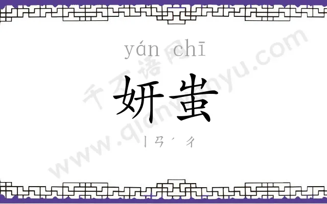 妍蚩