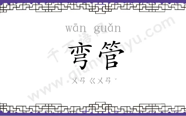 弯管