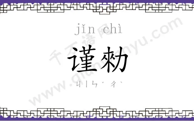 谨勑