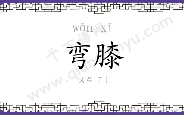 弯膝
