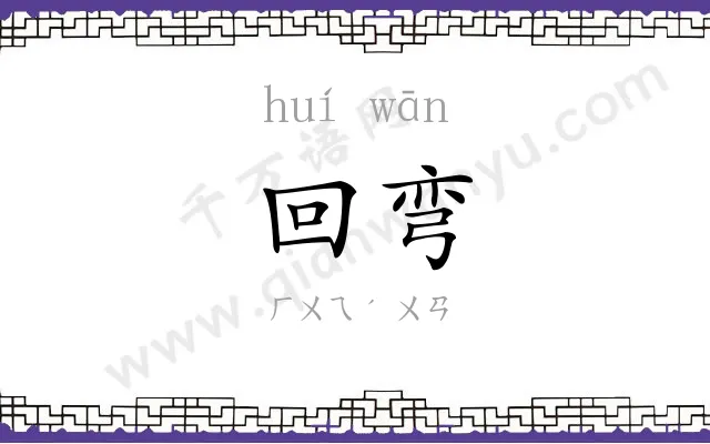 回弯