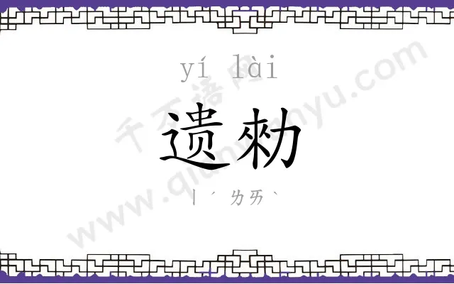 遗勑