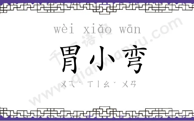 胃小弯