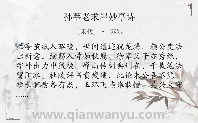 《孙莘老求墨妙亭诗》作者是宋代的苏轼.本诗词属于议论;书法;赞美类诗词.诗词全文约共192字.