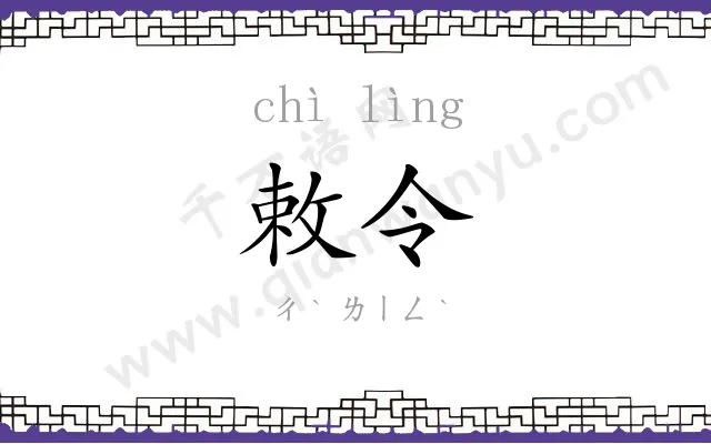 敕令