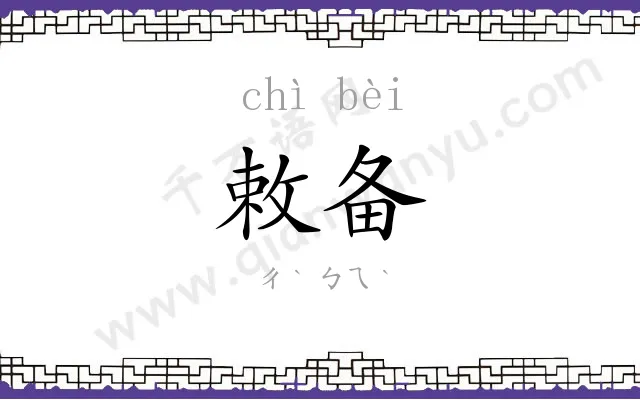 敕备