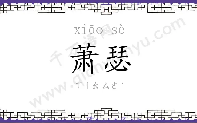 萧瑟