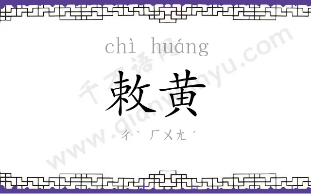 敕黄