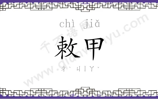敕甲