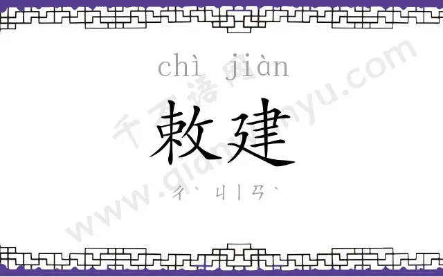 敕建