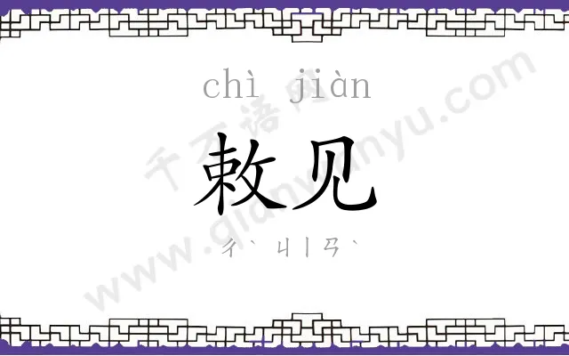 敕见