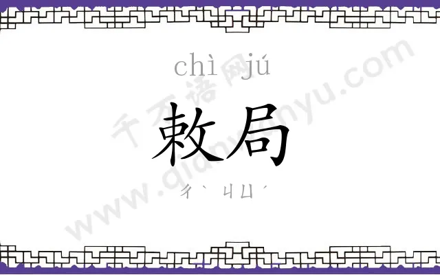 敕局