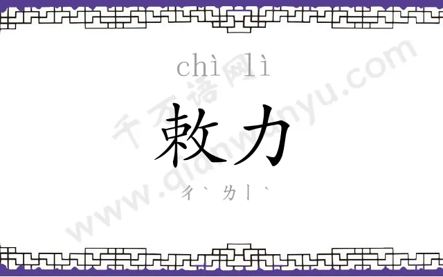 敕力