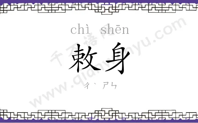 敕身
