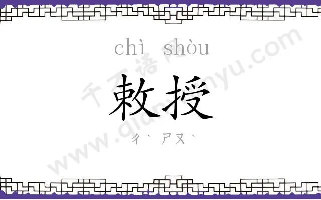 敕授