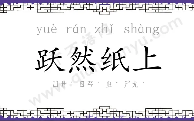 跃然纸上