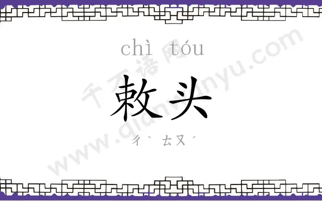 敕头