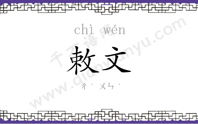 敕文