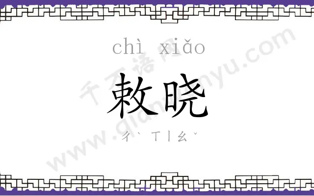 敕晓