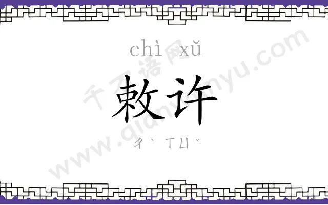 敕许