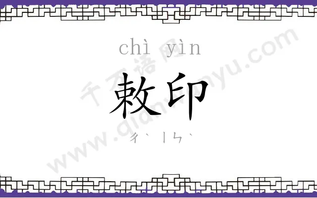 敕印