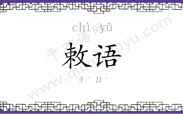 敕语