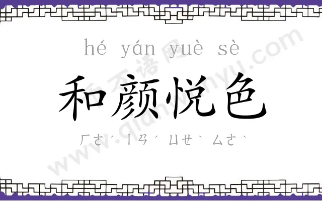 和颜悦色
