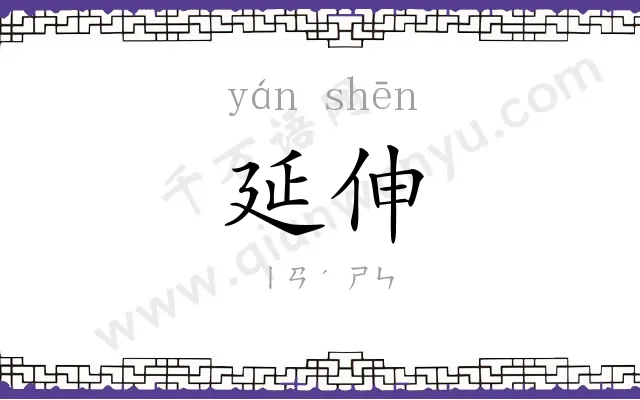 延伸