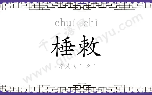 棰敕