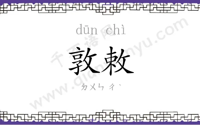 敦敕