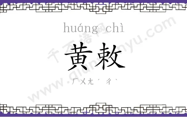 黄敕