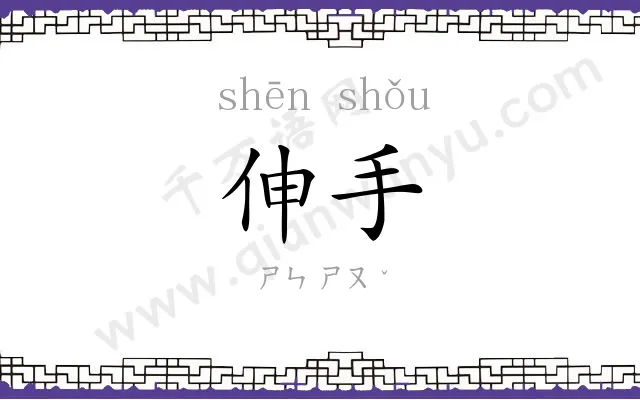 伸手