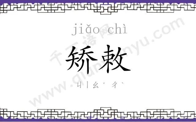 矫敕