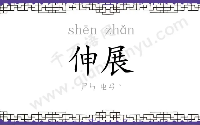 伸展