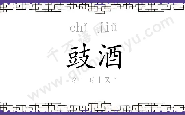 豉酒