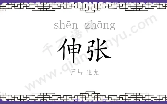 伸张