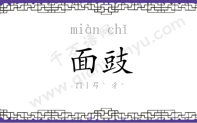 面豉
