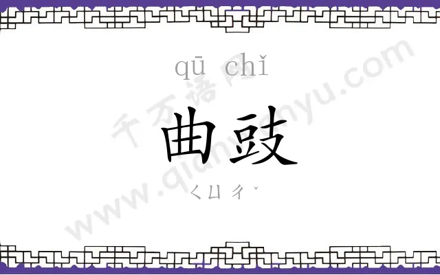 曲豉